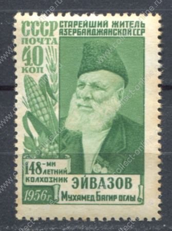 СССР 1956 г. • Сол# 1931A • 40 коп. • Старейший житель "148-ми летний колхозник Мухамед Эйвазов" • 3 строки • MNH OG F*