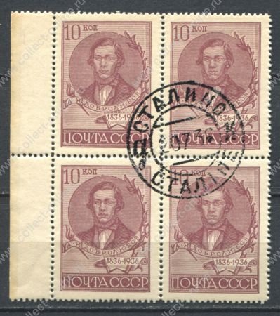 СССР 1936 г. • Сол# 535A • 10 коп. • Добролюбов • (перф. - Л14) • кв. блок • Used(ФГ)/** XF+