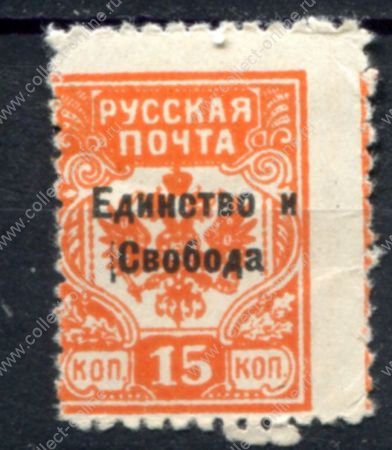 Россия • Гражданская война • Генерал Врангель 1919 г. • Сол# • 15 коп. зуб. • "Единство и свобода" надпечатка на м. генерала Вандама • MH OG VF