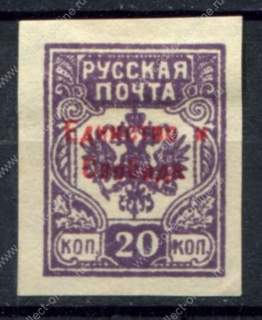 Россия • Гражданская война • Генерал Врангель 1919 г. • Сол# • 20 коп. б.з. • "Единство и свобода" надпечатка на м. генерала Вандама • MH OG VF