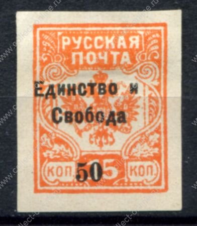 Россия • Гражданская война • Генерал Врангель 1919 г. • Сол# • 50 на 15 коп. б.з. • "Единство и свобода" надпечатка на м. генерала Вандама • MH OG VF