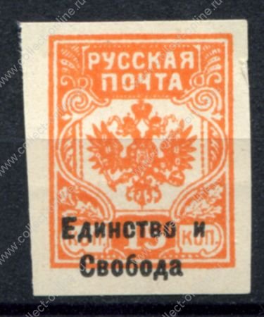 Россия • Гражданская война • Генерал Врангель 1919 г. • Сол# • 15 коп. б.з. • "Единство и свобода" надпечатка на м. генерала Вандама • MNH! OG VF