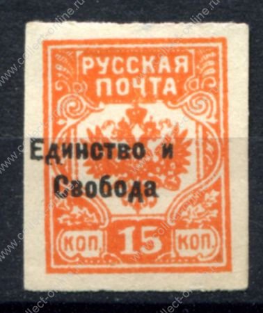 Россия • Гражданская война • Генерал Врангель 1919 г. • Сол# • 15 коп. б.з. • "Единство и свобода" надпечатка на м. генерала Вандама • MNG VF