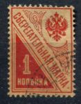 РСФСР 1918 г. • Сол# Б1 • 1 коп. • сберегательная марка • Used VF