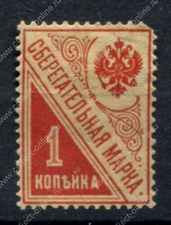 РСФСР 1918 г. • Сол# Б1 • 1 коп. • сберегательная марка • MH OG F