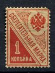РСФСР 1918 г. • Сол# Б1 • 1 коп. • сберегательная марка • MH OG F