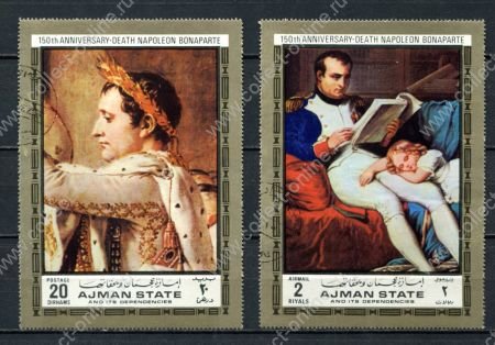 Аджман 1972 г. • Наполеон 150 лет со дня смерти • 2 марки(большой формат) • Used(ФГ) OG VF