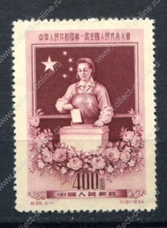 Китай • КНР 1954 г. • Mi# 261 • $400 • 1-я сессия Национального Конгресса • (**) • MNG VF