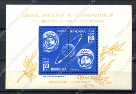 Румыния 1963 г. • Mi# Block 54 • 1.20+1.60 L. • Космический полёт корабля "Восток-6" • блок •  MNH OG VF ( кат. - €5 )