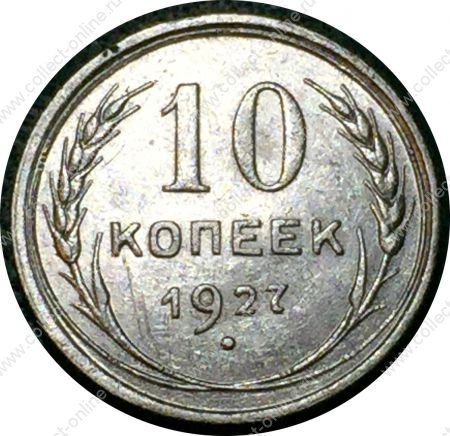 СССР 1927 г. • KM# Y86 • 10 копеек • герб СССР • серебро • регулярный выпуск • AU*