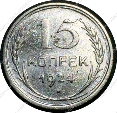 СССР 1924 г. • KM# Y87 • 15 копеек • герб СССР • серебро • регулярный выпуск • VF