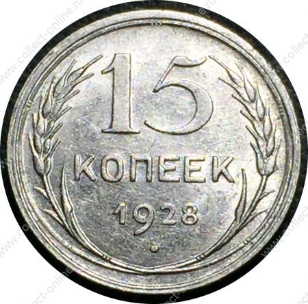 СССР 1928 г. • KM# Y87 • 15 копеек • герб СССР • серебро • регулярный выпуск • AU+