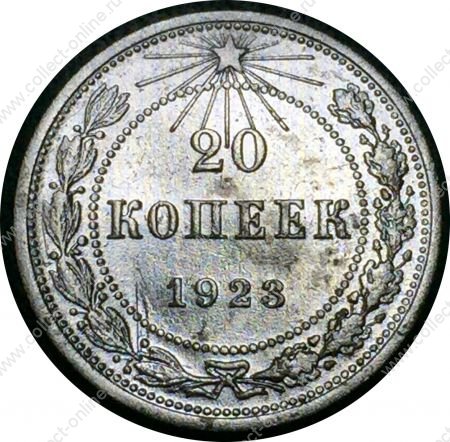 РСФСР 1923 г. • KM# 82 • 20 копеек • серебро • регулярный выпуск • XF-