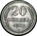 СССР 1929 г. • KM# Y88 • 20 копеек • герб СССР • серебро • регулярный выпуск • AU*