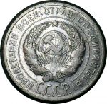СССР 1927 г. • KM# Y88 • 20 копеек • герб СССР • серебро • регулярный выпуск • XF*