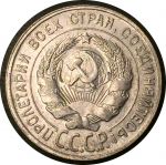 СССР 1929 г. • KM# Y88 • 20 копеек • герб СССР • серебро • регулярный выпуск • BU