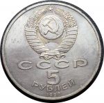 СССР 1990 г. • KM# 246 • 5 рублей • Успенский собор, Москва • памятный выпуск • BU-