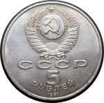 СССР 1991 г. • KM# 272 • 5 рублей • Государственный Банк СССР • памятный выпуск • MS BU-