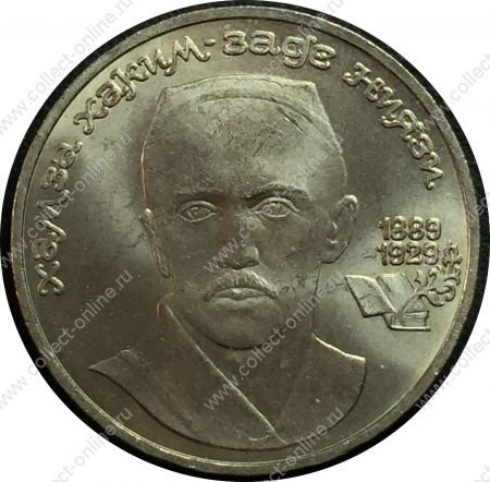 СССР 1989 г. • KM# 232 • 1 рубль • Хамза Хакимзаде Ниязи • 100 лет со дня рождения • MS BU