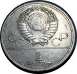 СССР 1978 г. • KM# 153.2 • 1 рубль • Олимпиада-80 • Кремль • ОШИБКА! VI на часах вместо IV • XF-AU