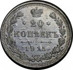 Россия 1915 г. В.С. • Уе# 2215 • 20 копеек • двуглавый орел(герб Империи) • (серебро) • регулярный выпуск • AU+*