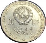 СССР 1970 г. • KM# 141 • 1 рубль • 100 лет со дня рождения В. Ленина • XF+