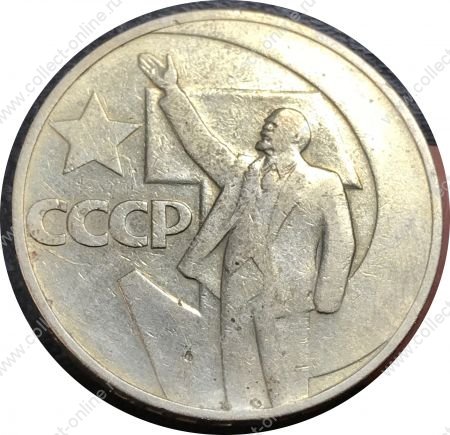 СССР 1967 г. • KM# 140.1 • 1 рубль • 50 лет Советской власти • памятный выпуск • XF-