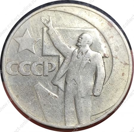 СССР 1967 г. • KM# 140.1 • 1 рубль • 50 лет Советской власти • памятный выпуск • VF+