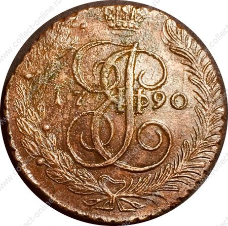 Россия 1790 г. а.м. • Уе# 2830 • 5 копеек • вензель Екатерины II • двуглавый орел • регулярный выпуск • AU