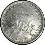 Франция 1915 г. • KM# 844.1 • 1 франк • "Марианна"-сеятельница • серебро • регулярный выпуск • BU-