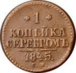 Россия 1845 г. с.м. • Уе# 3450 • 1 копейка • "копейка серебром" • монограмма Николая I • регулярный выпуск • F-VF