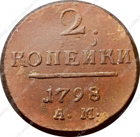 Россия 1798 г. ам • Уе# 2962 • 2 копейки • монограмма Павла I • регулярный выпуск • XF-