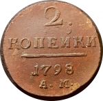 Россия 1798 г. ам • Уе# 2962 • 2 копейки • монограмма Павла I • регулярный выпуск • XF-