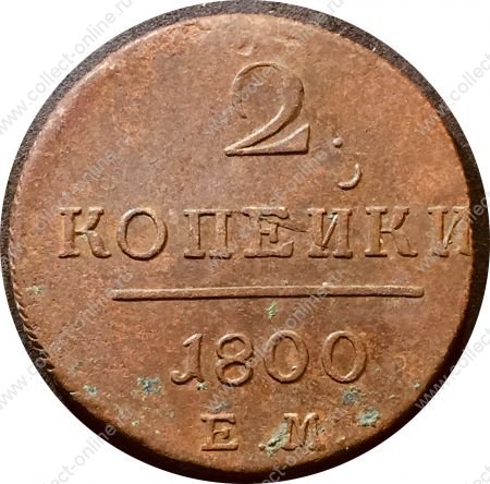 Россия 1800 г. ем • Уе# • 2 копейки • монограмма Павла I • регулярный выпуск • XF+