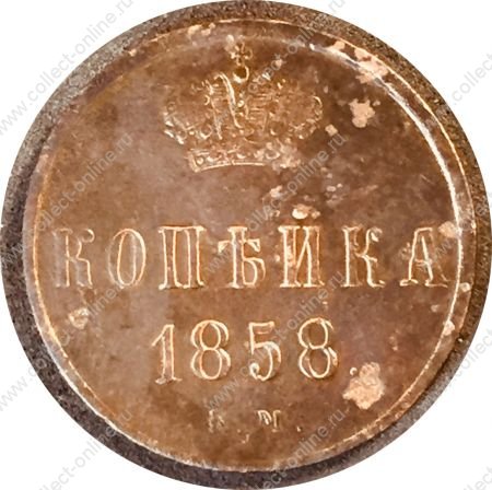 Россия 1858 г. е.м. • Уе# 3581 • 1 копейка • вензель Александра II • регулярный выпуск • VF-