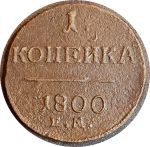 Россия 1800 г. е.м. • Уе# 2988 • 1 копейка • вензель Павла I • регулярный выпуск • VF-