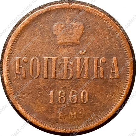 Россия 1860 г. е.м. • Уе# 3614 • 1 копейка • вензель Александра II • регулярный выпуск • F-