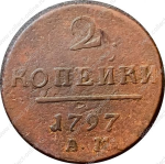 Россия 1797 г. а.м. • Уе# 2941 • 2 копейки • монограмма Павла I • регулярный выпуск • F