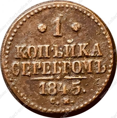 Россия 1845 г. с.м. • Уе# 3450 • 1 копейка • "копейка серебром" • монограмма Николая I • регулярный выпуск • VF