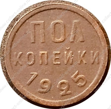 СССР 1925 г. KM# Y75 • ½ копейки • герб СССР • регулярный выпуск • VF+