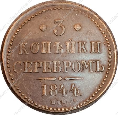 Россия 1844 г. е.м. • Уе# 3440 • 3 копейки серебром • монограмма Николая I • регулярный выпуск • XF+*