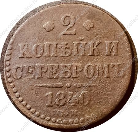 Россия 1840 г. с.м. • Уе# 3380 • 2 копейки серебром • монограмма Николая I • регулярный выпуск • F