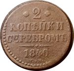 Россия 1840 г. с.м. • Уе# 3380 • 2 копейки серебром • монограмма Николая I • регулярный выпуск • F