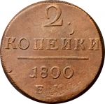 Россия 1800 г. ем • Уе# • 2 копейки • монограмма Павла I • регулярный выпуск • XF-