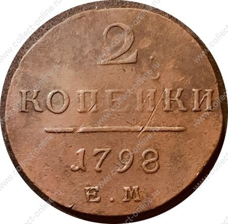 Россия 1798 г. ем • Уе# 2960 • 2 копейки • монограмма Павла I • регулярный выпуск • VF-