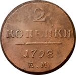 Россия 1798 г. ем • Уе# 2960 • 2 копейки • монограмма Павла I • регулярный выпуск • VF-