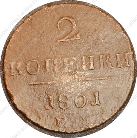 Россия 1801 г. ем • Уе# 2996 • 2 копейки • монограмма Павла I • регулярный выпуск • VG-