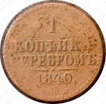 Россия 1840 г. с.п.м. • Уе# 3383 • 1 копейка • "копейка серебром" • монограмма Николая I • регулярный выпуск • VG+