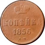 Россия 1856 г. е.м. • Уе# 3558 • 1 копейка • монограмма Александра II • регулярный выпуск • F