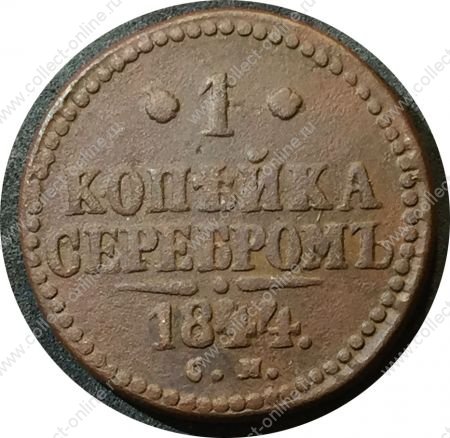 Россия 1844 г. с.м. • Уе# 3445 • 1 копейка • "копейка серебром" • монограмма Николая I • регулярный выпуск • VF